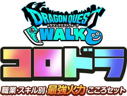 【コロドラ】ドラクエウォーク職業・スキル別最強火力こころセット